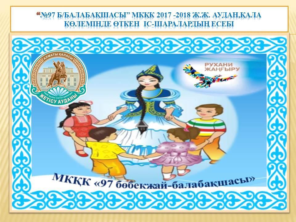 №97 б/балабақшасы” МКҚК 2017 -2018 ж.ж. аудан,қала көлемінде өткен  іс-шаралардың есебі