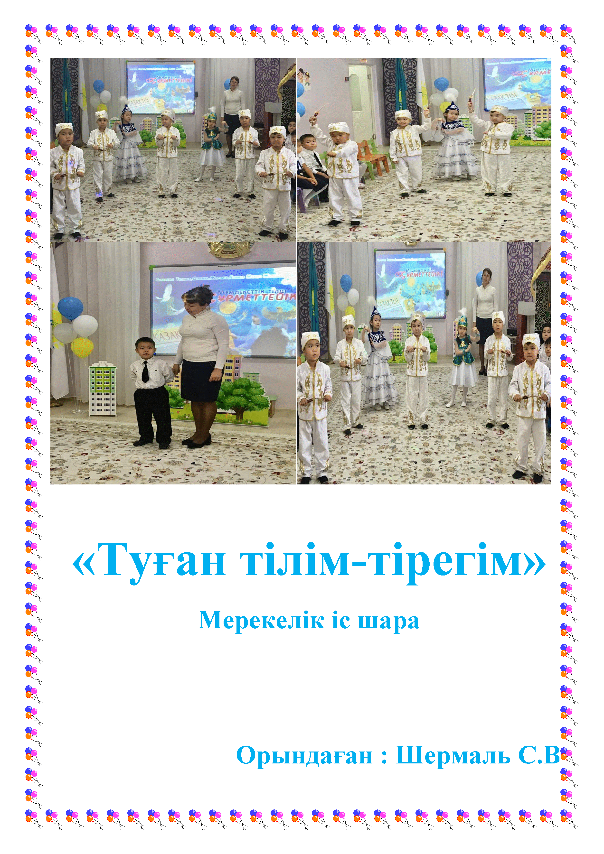 «Туған тілім-тірегім»