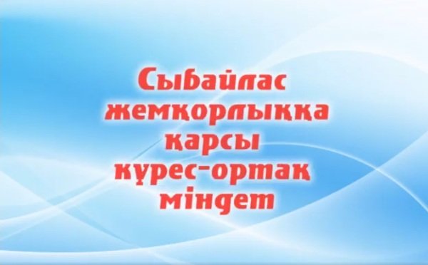 Сыбайлас жемқорлыққа жол жоқ!