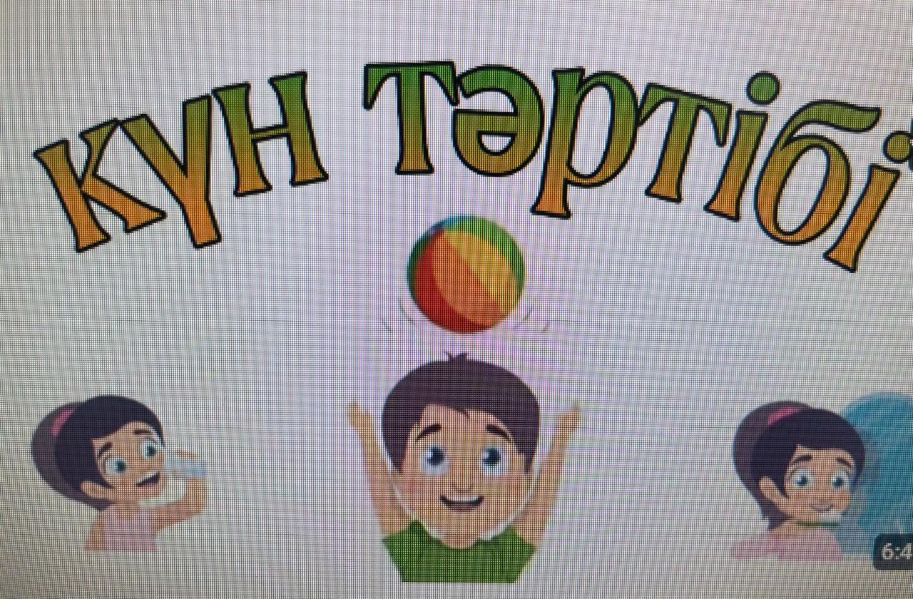 "Денсаулық және күн тәртібі"
