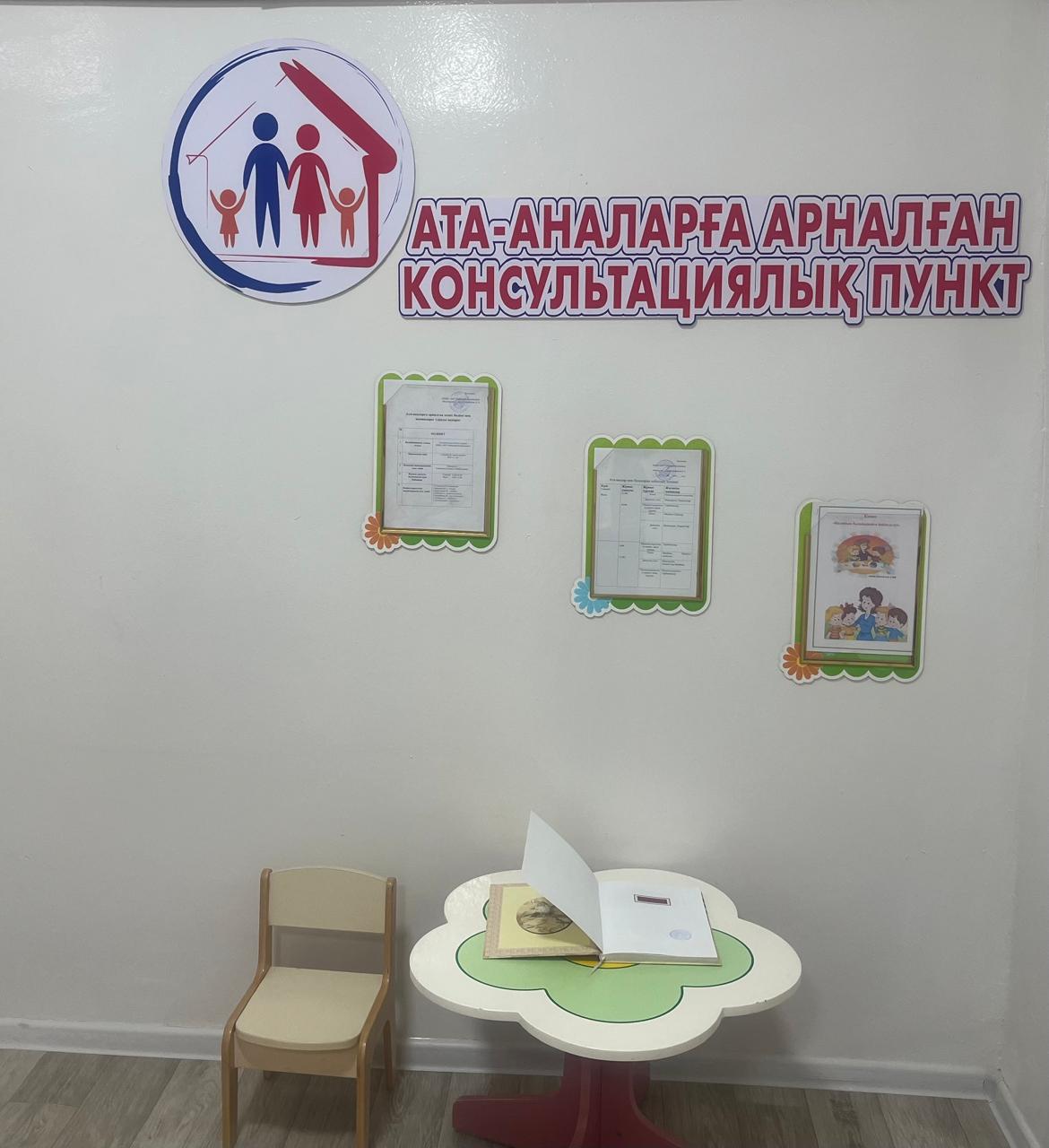 Ата аналарға арналған "Консультатциялық  пунк" бойынша бұрыш
