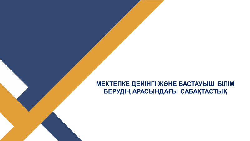 Мектепке дейінгі  және бастауыш білім берудің арасындағы сабақтастық