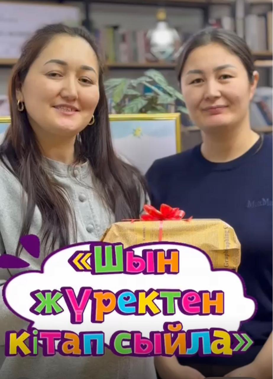 "Шын жүректен кітәп сыйла" челленджі Ересек "Бүлдіршін" тобы