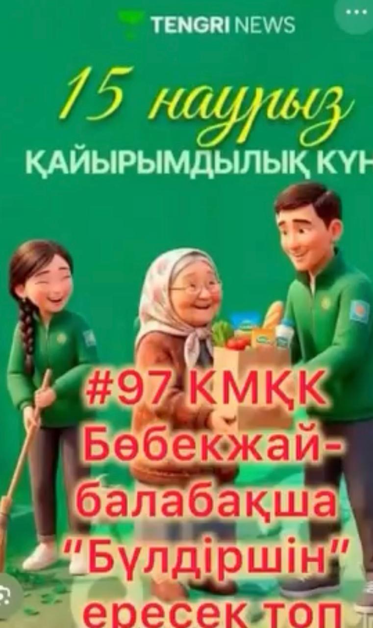 КМҚК”№97 бөб екжай-балабақшасы” “Адал азамат” біртұтас тәрбие бағдарламасының құндылықтарын ( ұлттық мұра, бірлік, еңбекқорлық) негңзге ала отырып, Алматы қаласының мектепке дейінгі ұйымдарына арналған “ Наурызнама” Ересек Бүлдіршін” тобы Қайрымдылық