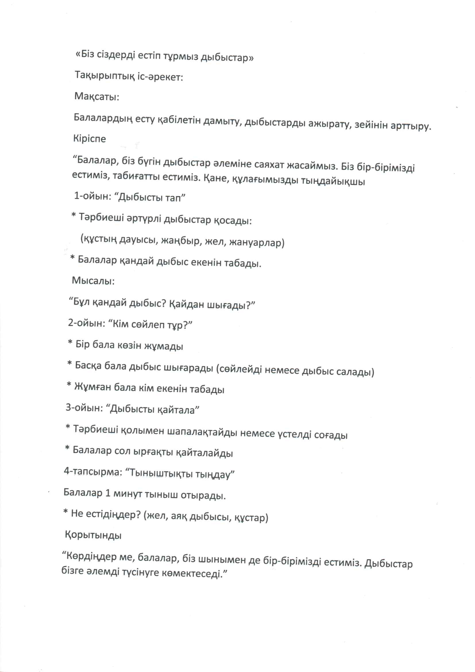 "Біз сіздерді естіп тұрмыз, бізден қашып құтылмайсың дыбыстар "
