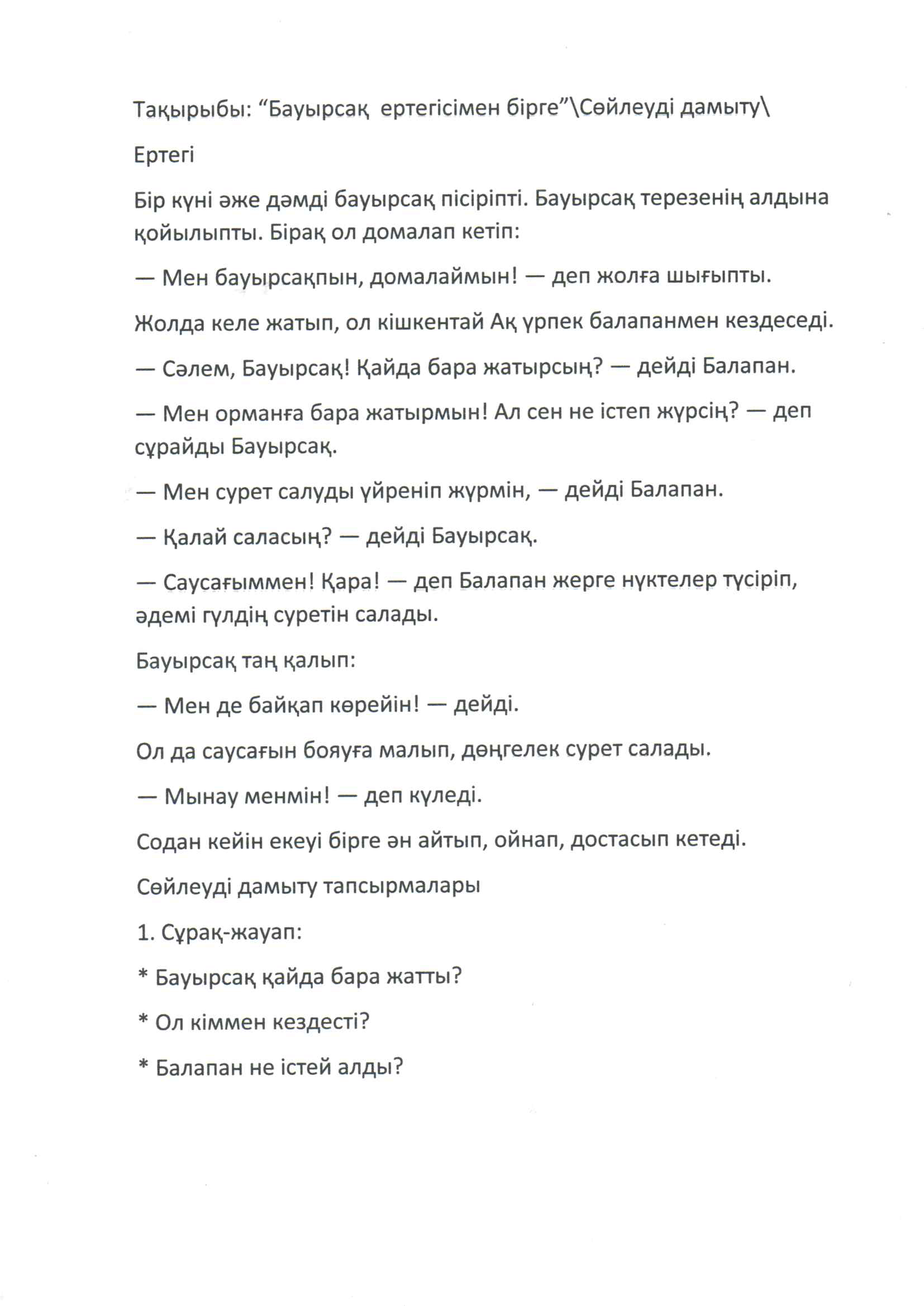 "Бауырсақ ертегісімен бірге" с өйлеуді дамыту