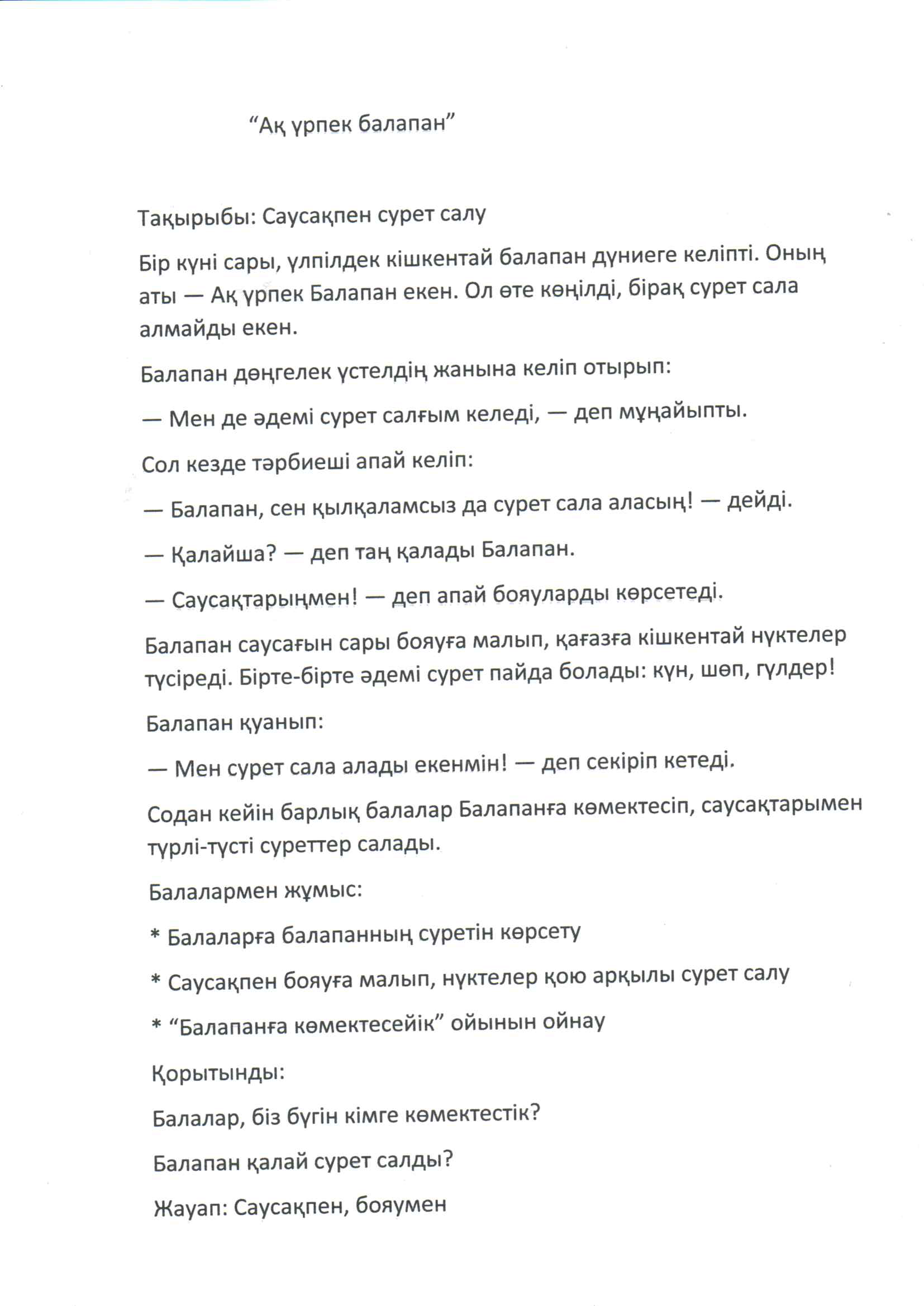 !"Ақ үрпек балапан" \Саусақпен сурет слу\