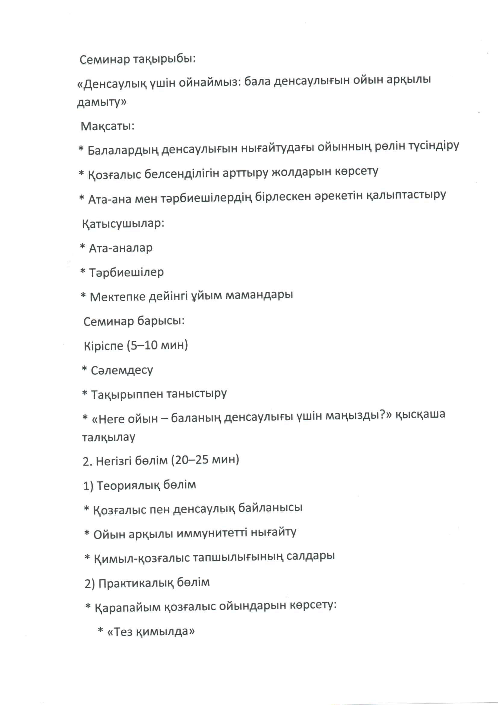 "Денсаулық үшін ойнаймыз" Семинар және тәжіірибе