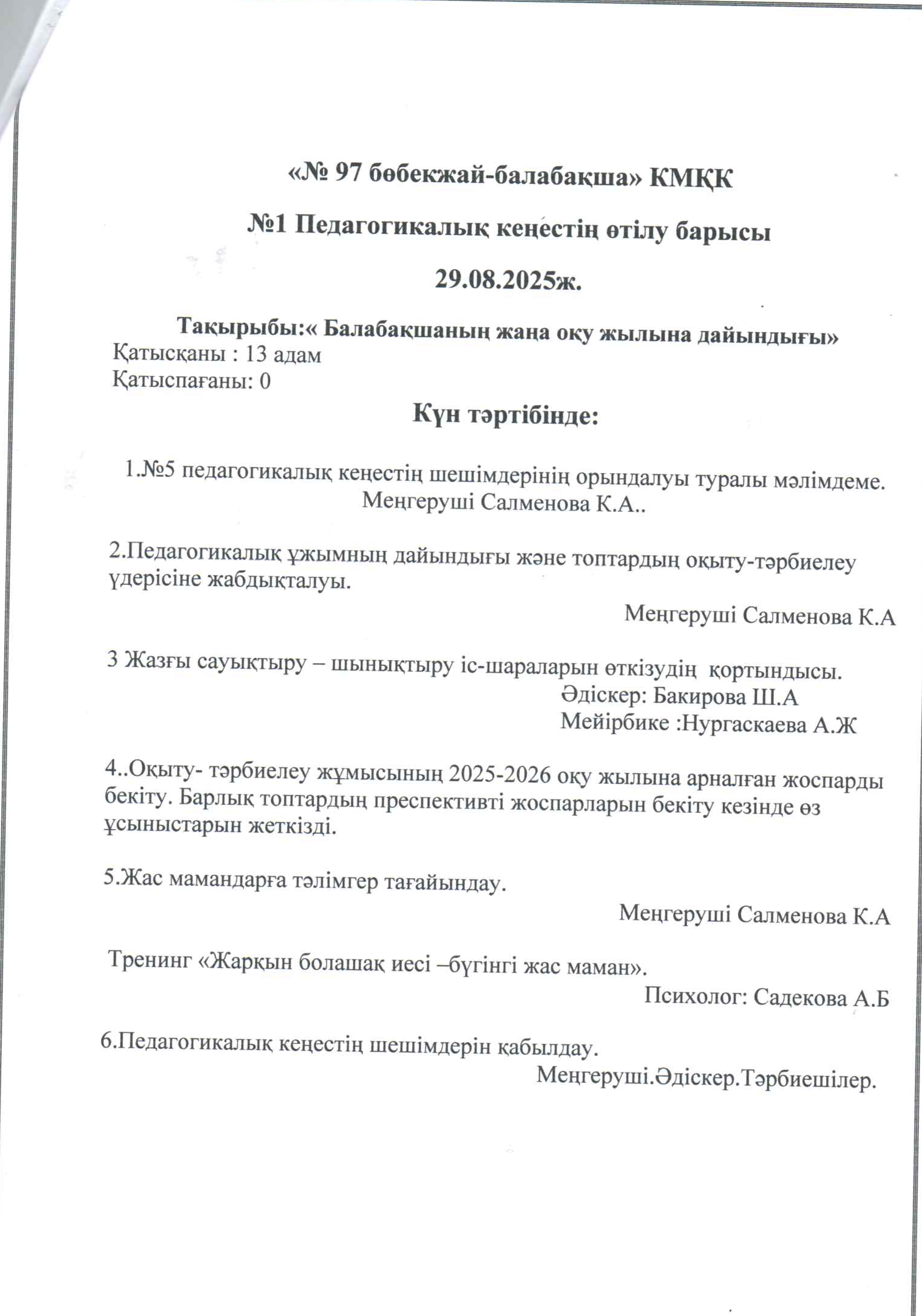 №1 Педагогикалық кеңес