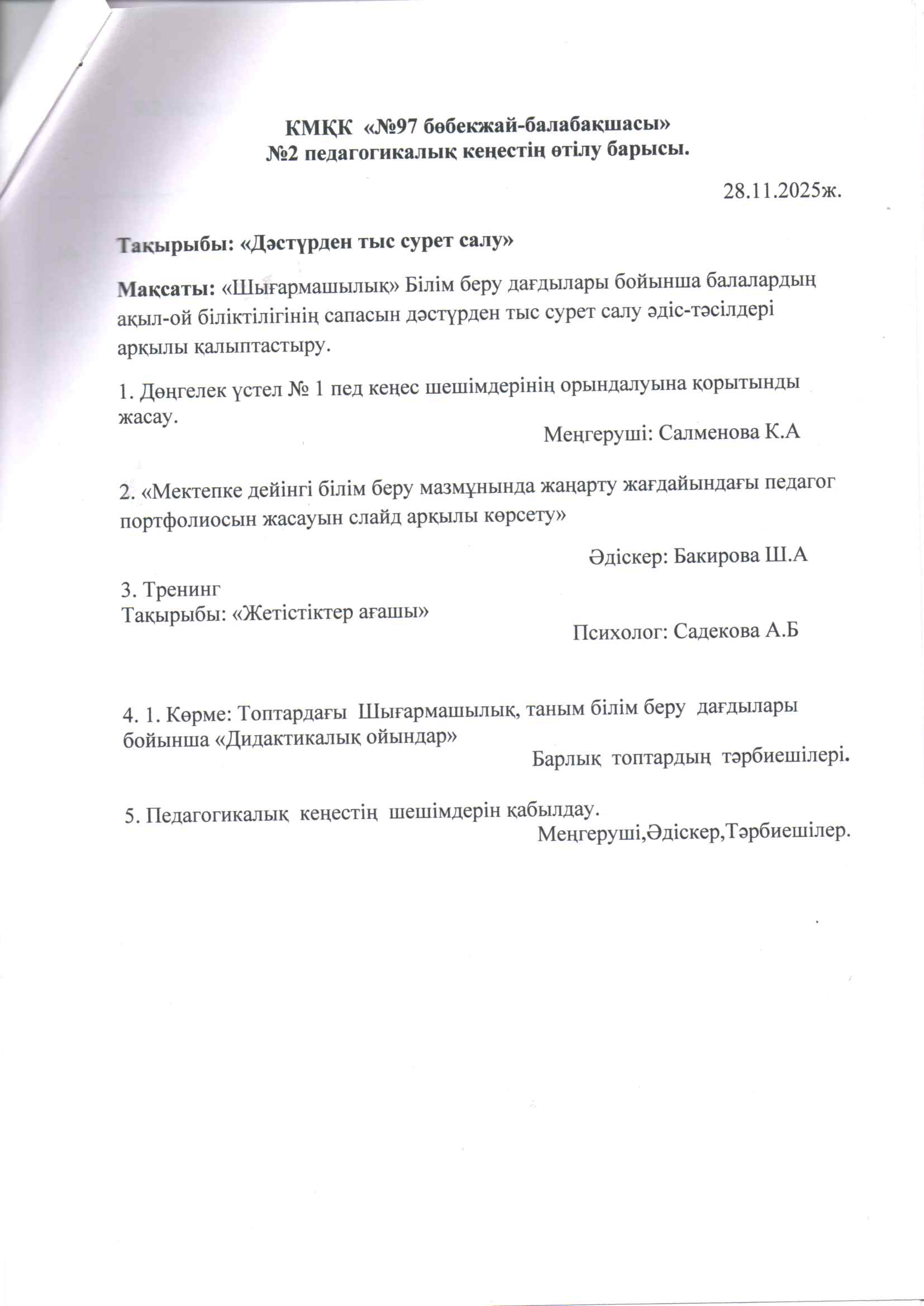 №2 Педагогикалық кеңес