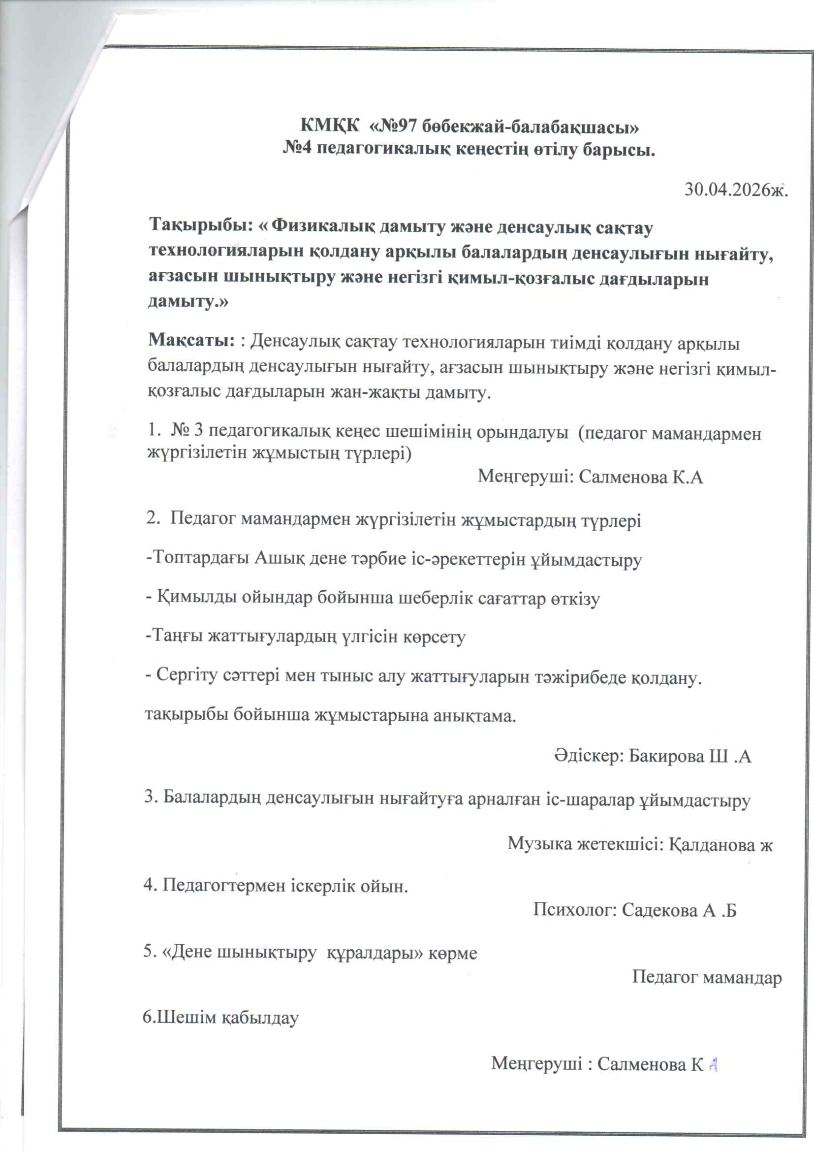 №4 Педагогикалық кеңес