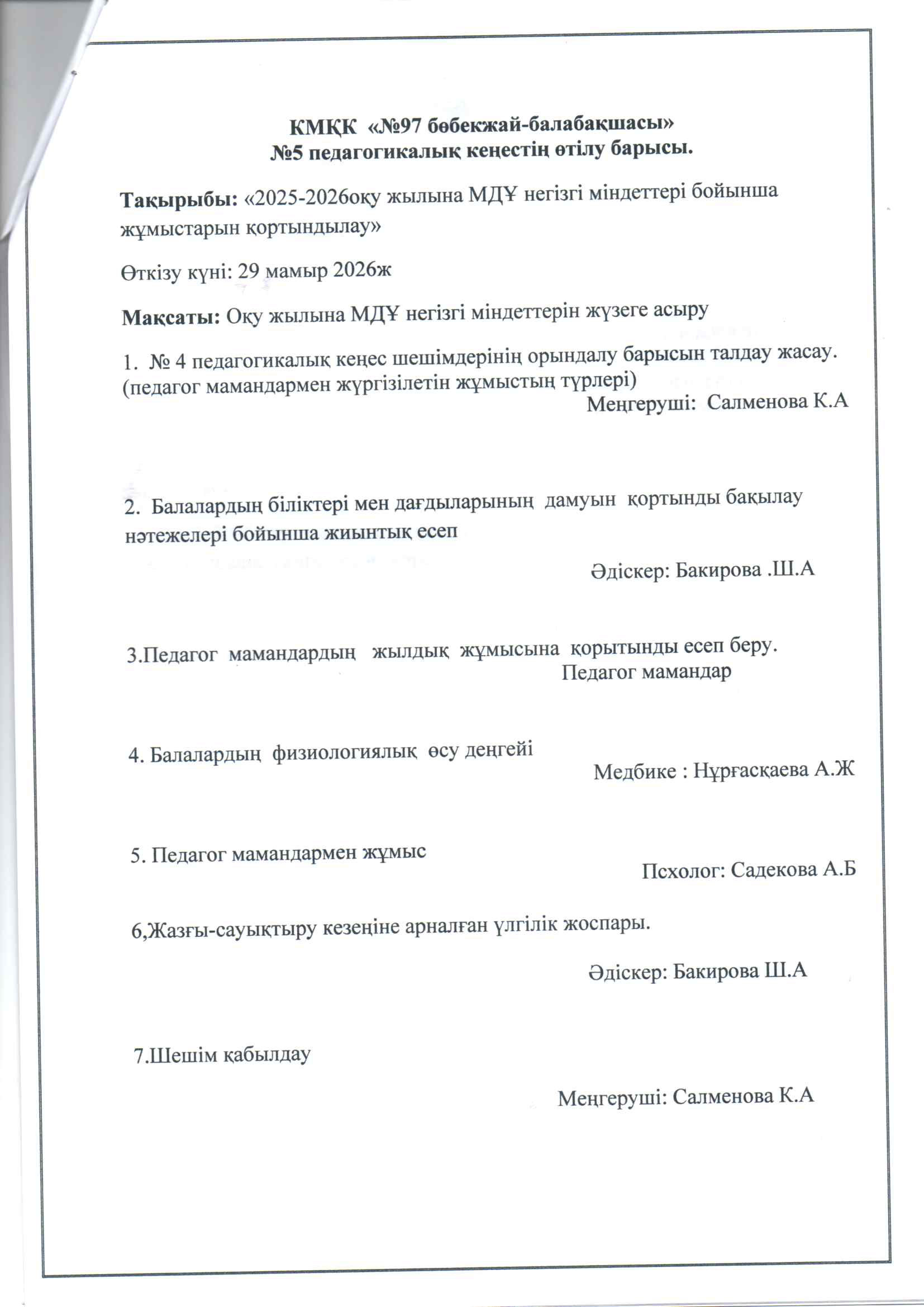 №5 педагогикалық  кеңес тақырыбы: : «2025-2026 оқу жылына МДҰ негізгі міндеттері бойынша жұмыстарын қортындылау»